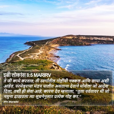 इब्री लोकांस 8:5 MARIRV Bible Verse Image