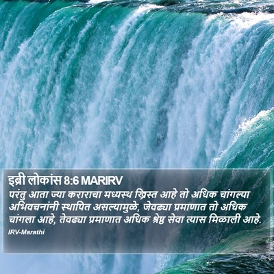 इब्री लोकांस 8:6 MARIRV Bible Verse Image
