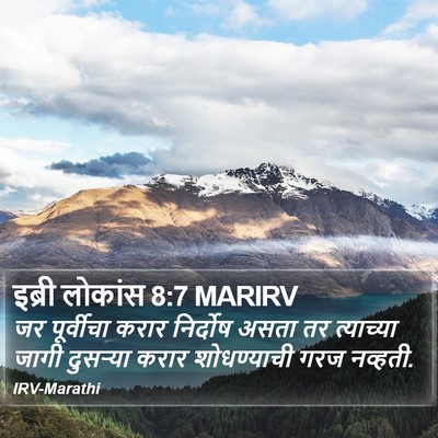इब्री लोकांस 8:7 MARIRV Bible Verse Image