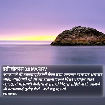 इब्री लोकांस 8:9 MARIRV Bible Verse Image