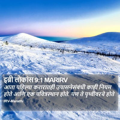 इब्री लोकांस 9:1 MARIRV Bible Verse Image