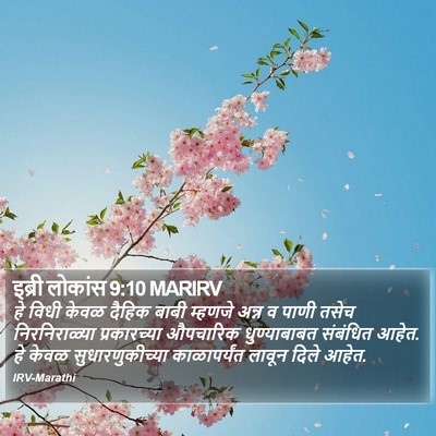 इब्री लोकांस 9:10 MARIRV Bible Verse Image