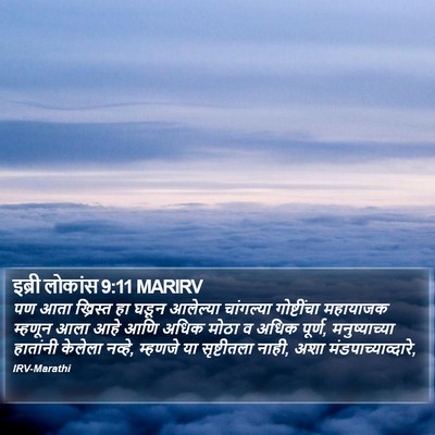इब्री लोकांस 9:11 MARIRV Bible Verse Image