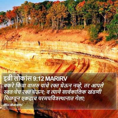 इब्री लोकांस 9:12 MARIRV Bible Verse Image