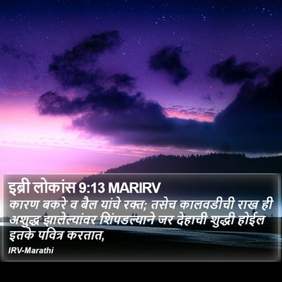 इब्री लोकांस 9:13 MARIRV Bible Verse Image