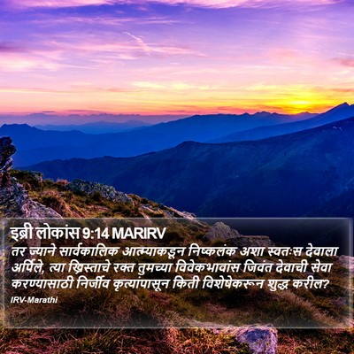 इब्री लोकांस 9:14 MARIRV Bible Verse Image