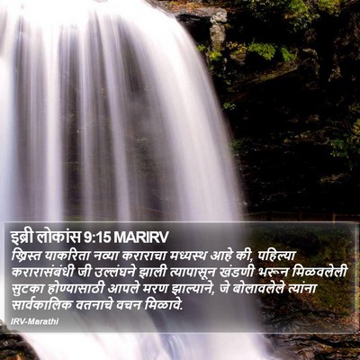 इब्री लोकांस 9:15 MARIRV Bible Verse Image