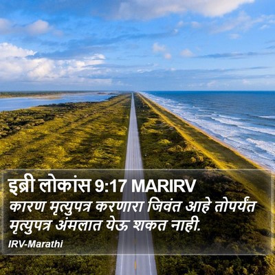 इब्री लोकांस 9:17 MARIRV Bible Verse Image
