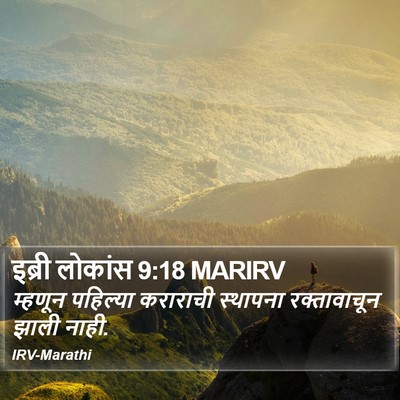 इब्री लोकांस 9:18 MARIRV Bible Verse Image