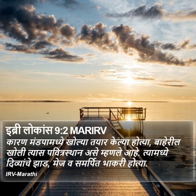 इब्री लोकांस 9:2 MARIRV Bible Verse Image