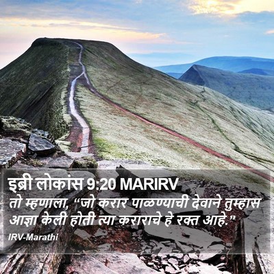 इब्री लोकांस 9:20 MARIRV Bible Verse Image