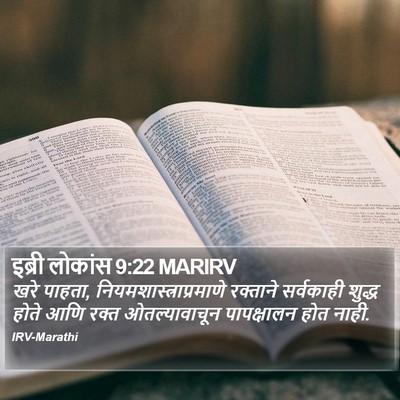 इब्री लोकांस 9:22 MARIRV Bible Verse Image