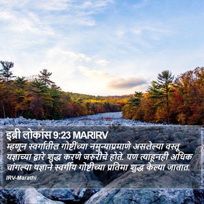 इब्री लोकांस 9:23 MARIRV Bible Verse Image