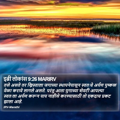इब्री लोकांस 9:26 MARIRV Bible Verse Image