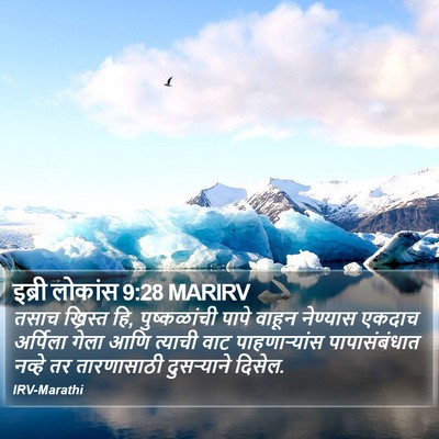 इब्री लोकांस 9:28 MARIRV Bible Verse Image
