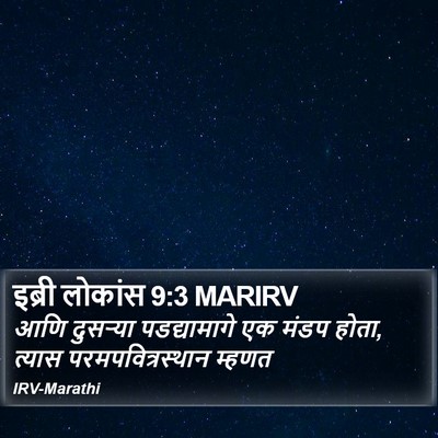 इब्री लोकांस 9:3 MARIRV Bible Verse Image