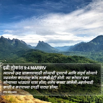 इब्री लोकांस 9:4 MARIRV Bible Verse Image