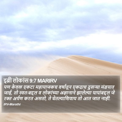 इब्री लोकांस 9:7 MARIRV Bible Verse Image