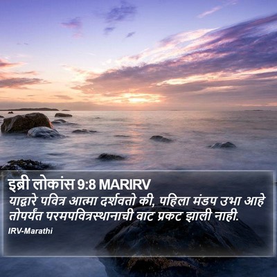 इब्री लोकांस 9:8 MARIRV Bible Verse Image