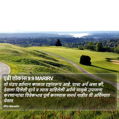 इब्री लोकांस 9:9 MARIRV Bible Verse Image
