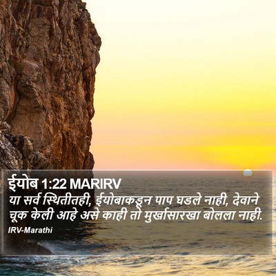 ईयोब 1:22 MARIRV Bible Verse Image