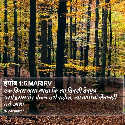 ईयोब 1:6 MARIRV Bible Verse Image