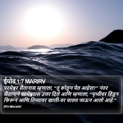 ईयोब 1:7 MARIRV Bible Verse Image