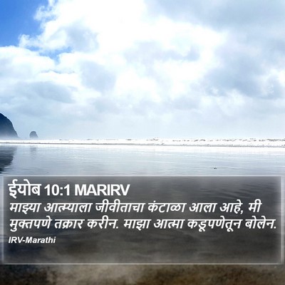 ईयोब 10:1 MARIRV Bible Verse Image