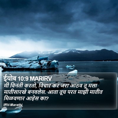 ईयोब 10:9 MARIRV Bible Verse Image