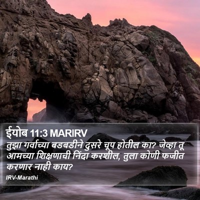 ईयोब 11:3 MARIRV Bible Verse Image