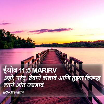 ईयोब 11:5 MARIRV Bible Verse Image