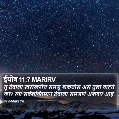 ईयोब 11:7 MARIRV Bible Verse Image