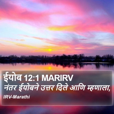 ईयोब 12:1 MARIRV Bible Verse Image