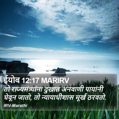 ईयोब 12:17 MARIRV Bible Verse Image