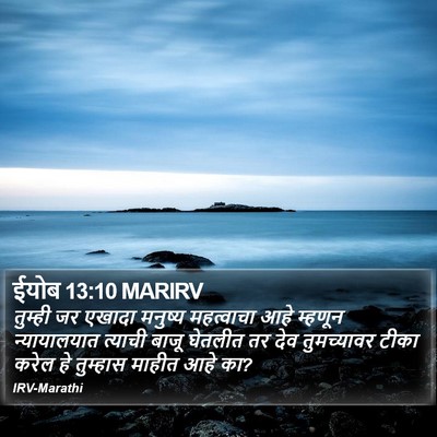 ईयोब 13:10 MARIRV Bible Verse Image