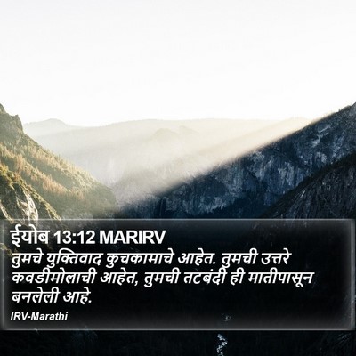 ईयोब 13:12 MARIRV Bible Verse Image