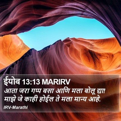 ईयोब 13:13 MARIRV Bible Verse Image