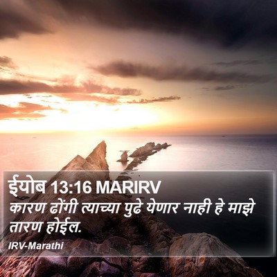 ईयोब 13:16 MARIRV Bible Verse Image