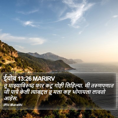ईयोब 13:26 MARIRV Bible Verse Image