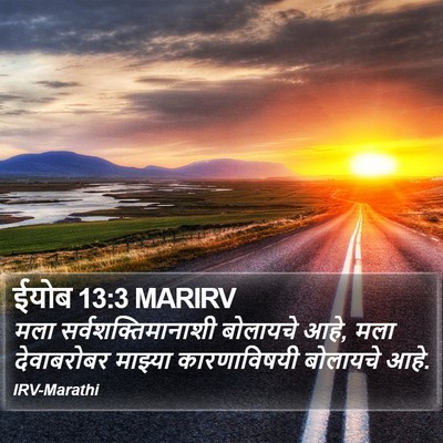 ईयोब 13:3 MARIRV Bible Verse Image