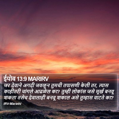 ईयोब 13:9 MARIRV Bible Verse Image