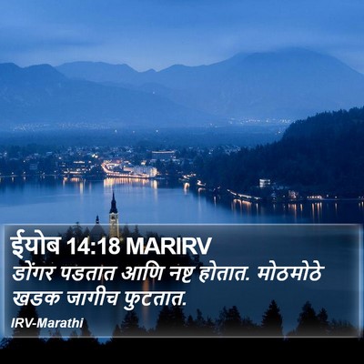 ईयोब 14:18 MARIRV Bible Verse Image