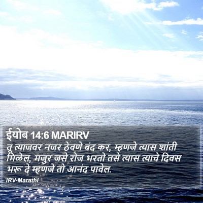ईयोब 14:6 MARIRV Bible Verse Image