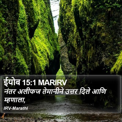 ईयोब 15:1 MARIRV Bible Verse Image