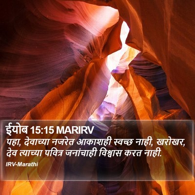 ईयोब 15:15 MARIRV Bible Verse Image