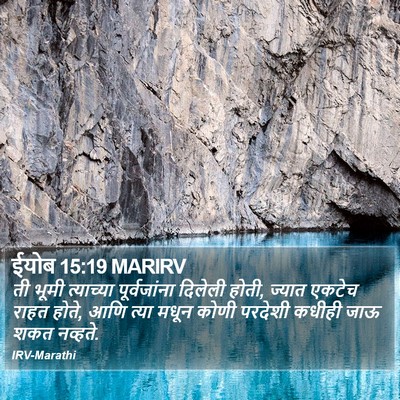 ईयोब 15:19 MARIRV Bible Verse Image