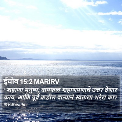 ईयोब 15:2 MARIRV Bible Verse Image