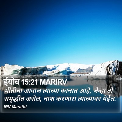 ईयोब 15:21 MARIRV Bible Verse Image