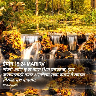 ईयोब 15:24 MARIRV Bible Verse Image