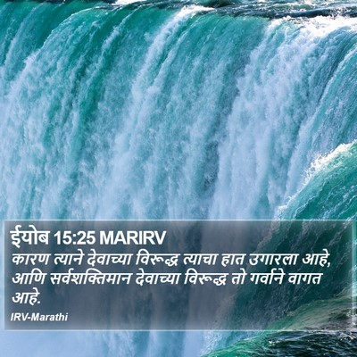 ईयोब 15:25 MARIRV Bible Verse Image